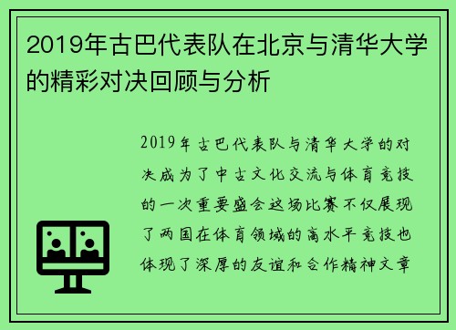 2019年古巴代表队在北京与清华大学的精彩对决回顾与分析