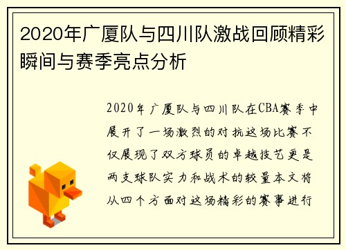 2020年广厦队与四川队激战回顾精彩瞬间与赛季亮点分析