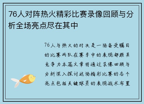 76人对阵热火精彩比赛录像回顾与分析全场亮点尽在其中