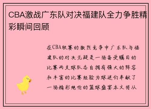 CBA激战广东队对决福建队全力争胜精彩瞬间回顾