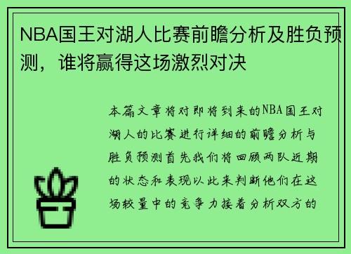 NBA国王对湖人比赛前瞻分析及胜负预测，谁将赢得这场激烈对决