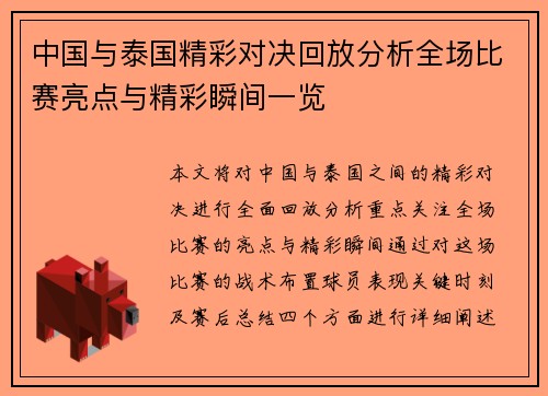 中国与泰国精彩对决回放分析全场比赛亮点与精彩瞬间一览