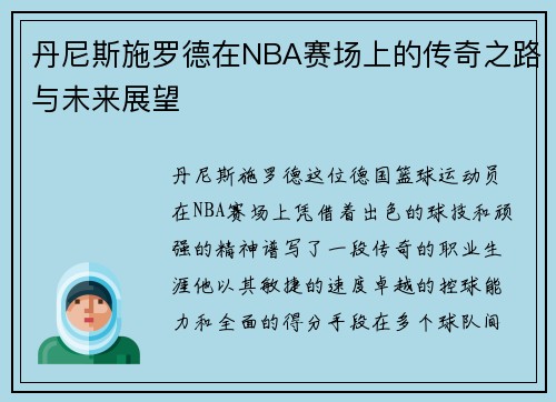 丹尼斯施罗德在NBA赛场上的传奇之路与未来展望