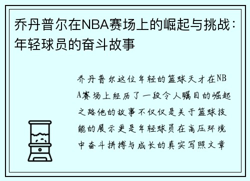 乔丹普尔在NBA赛场上的崛起与挑战：年轻球员的奋斗故事
