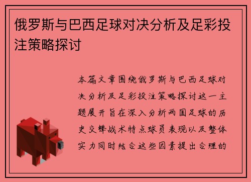 俄罗斯与巴西足球对决分析及足彩投注策略探讨