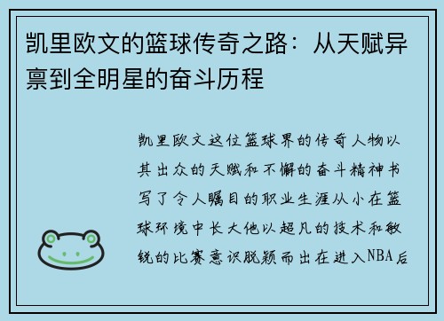 凯里欧文的篮球传奇之路：从天赋异禀到全明星的奋斗历程
