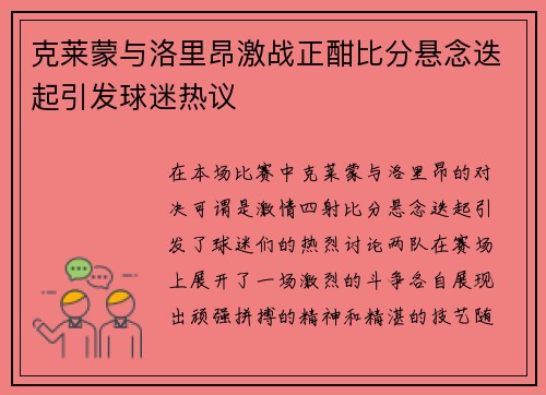 克莱蒙与洛里昂激战正酣比分悬念迭起引发球迷热议