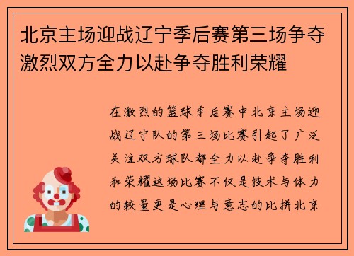 北京主场迎战辽宁季后赛第三场争夺激烈双方全力以赴争夺胜利荣耀