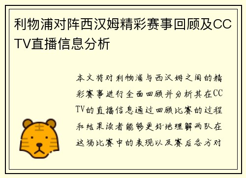 利物浦对阵西汉姆精彩赛事回顾及CCTV直播信息分析