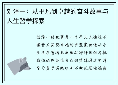 刘泽一：从平凡到卓越的奋斗故事与人生哲学探索
