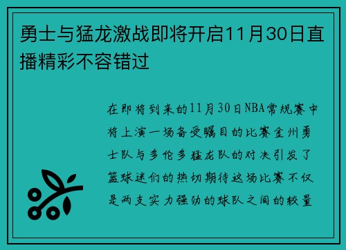 勇士与猛龙激战即将开启11月30日直播精彩不容错过