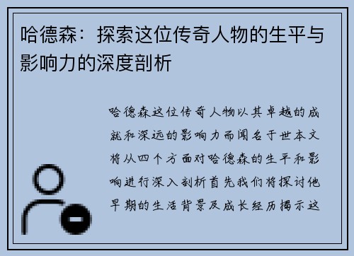哈德森：探索这位传奇人物的生平与影响力的深度剖析