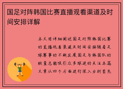 国足对阵韩国比赛直播观看渠道及时间安排详解