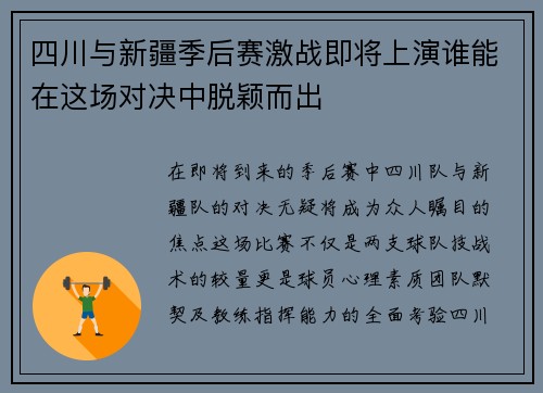 四川与新疆季后赛激战即将上演谁能在这场对决中脱颖而出