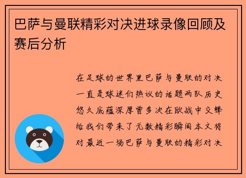 巴萨与曼联精彩对决进球录像回顾及赛后分析