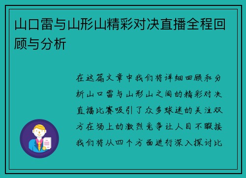 山口雷与山形山精彩对决直播全程回顾与分析