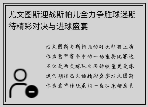 尤文图斯迎战斯帕儿全力争胜球迷期待精彩对决与进球盛宴