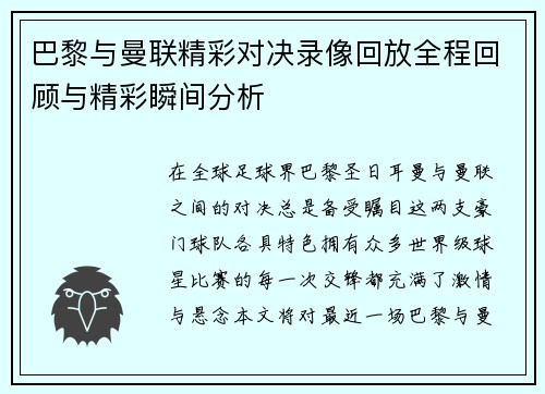 巴黎与曼联精彩对决录像回放全程回顾与精彩瞬间分析