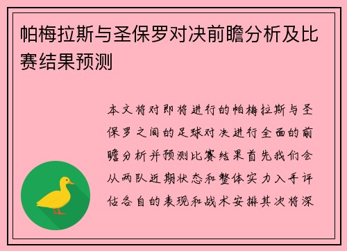 帕梅拉斯与圣保罗对决前瞻分析及比赛结果预测