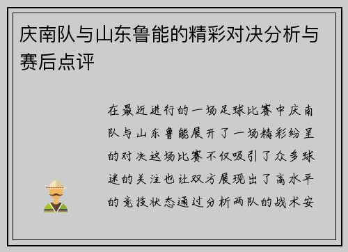 庆南队与山东鲁能的精彩对决分析与赛后点评