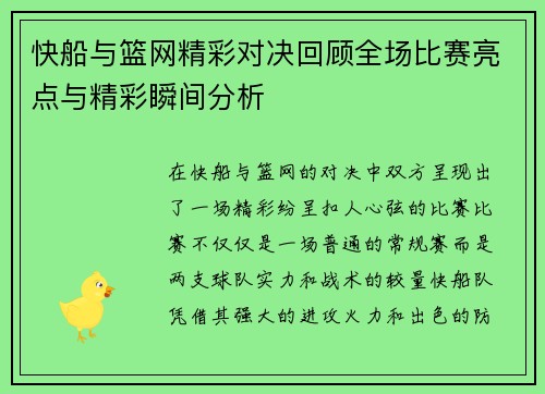 快船与篮网精彩对决回顾全场比赛亮点与精彩瞬间分析