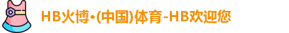 HB火博·体育